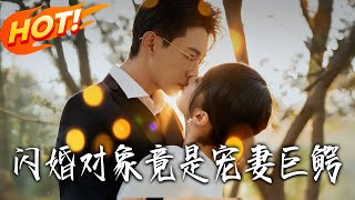 閃婚對象竟是寵妻巨鱷