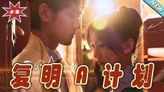 復明A計劃終章：夢想與愛情的交織