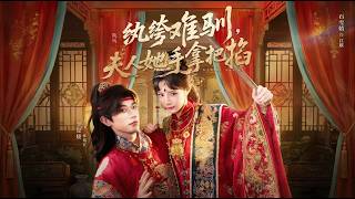 紈絝難馴夫人她手拿把掐