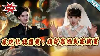 The System Forced Me to Spoil My Wife, But I Got Rich Because of Her