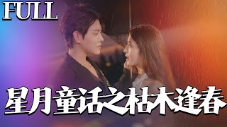 星月童話之枯木逢春
