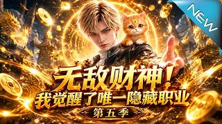 无敌财神：我开局怒充千亿封神