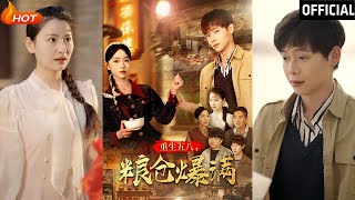 重生五八，糧倉爆滿