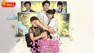 小厨娘的心动闪婚