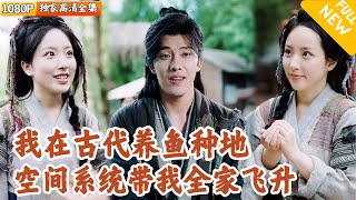 穿越古代解鎖神級系統