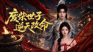 【高清全集】《废柴世子逆天改命》