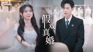 假戯真婚：豪門縂裁追妻記