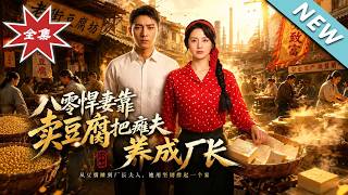The 1980s Tough Wife Who Raised Her Paralyzed Husband to Be Factory Manager by Selling Tofu