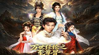 《萬世經綸之至尊骨》
