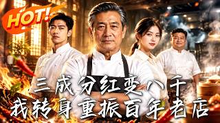 《三成分红变八千，我转身重振百年老店》