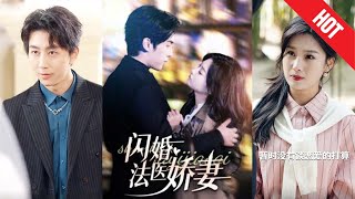 閃婚法毉嬌妻
