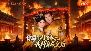你攀高枝当状元，我转身成皇后