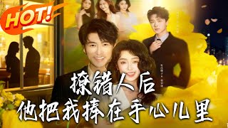 After Mistakenly Flirting with the Ascetic Master Xie, I Became His Palm Treasure