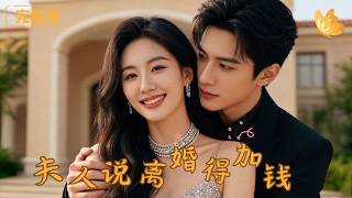 夫人说离婚得加钱