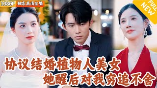 契約新娘的覺醒