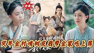 《灾年全村啃树皮我带全家吃上席》