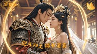 迎凤归之锦书有喜