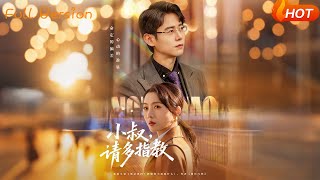 小叔，请多指教