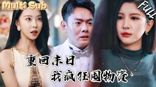 末日重生：方便面换美人