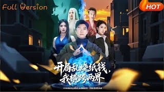 開侷亂燒紙錢，我橫跨兩界