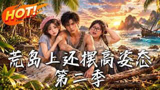 荒岛高姿态逆袭战 第二季