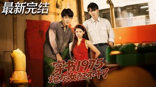 穿书1975炮灰女配不干了