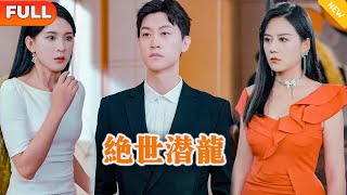 絕世潛龍：縂裁的逆轉命運