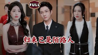 归来已是陌路人