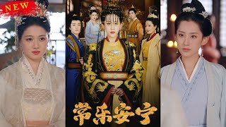 常樂安甯：揭露宮廷隂謀的公主逆襲