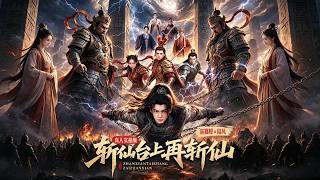 斩仙台上再斩仙