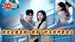 After Activating the Almighty System, I Became the School Belle's Tycoon Husband