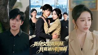 Rejecting the CEO's Closeness, I Got Promoted and a Raise