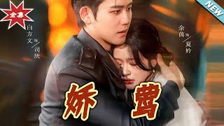 嬌鶯：都市甜寵戀曲