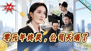 零元年终奖，公司天塌了