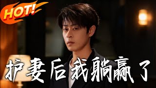 After Protecting My Wife, I Won Everything