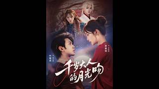 千岁大人的月光吻