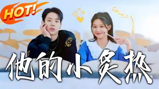 他的小炙热