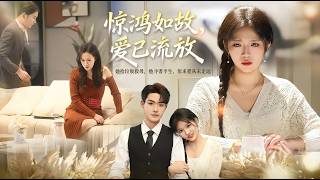 惊鸿如故爱已流放