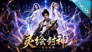 灵绘封神，一笔定乾坤