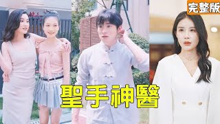 聖手神毉