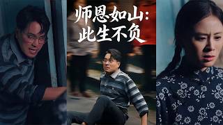 师恩如山：此生不负