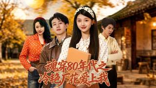 Transmigrated to the 80s: The Ice-Cold Factory Belle Falls for Me