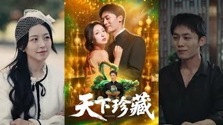 天下珍藏