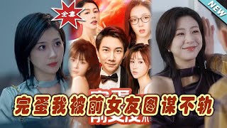 完蛋我被前女友圖謀不軌
