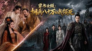 Transmigrated into the Novel: The 800,000-Army Commander Wants Me Dead