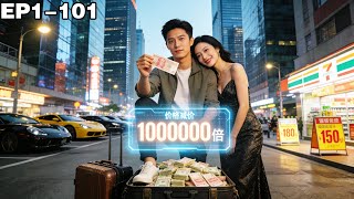 物价贬值百万倍：穷小伙秒变首富，总裁倒追