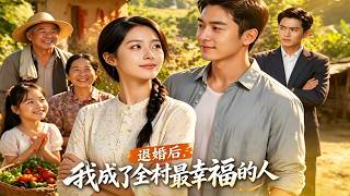 退婚後，我成了全村最幸福的人