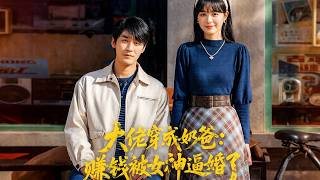 The Tycoon Transmigrated as a Dad, Now the Goddess Is Forcing Him to Marry