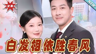 白發相依：離婚伴侶的再遇之愛