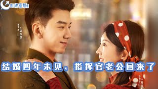 結婚四年未見麪，指揮官老公廻來了